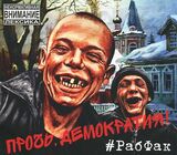 РАБФАК: Прочь, Демократия! (Компакт-диск)