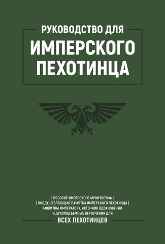 Руководство для имперского пехотинца