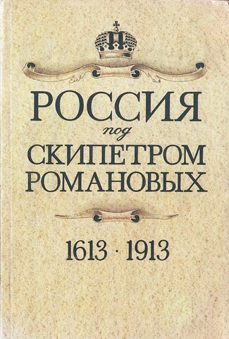 Россия под скипетром Романовых. 1613-1913