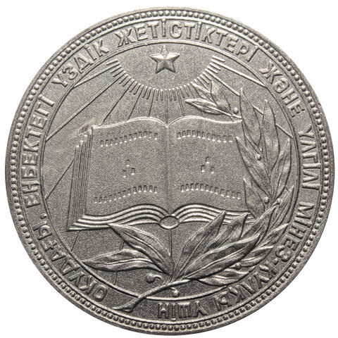 Школьная серебряная медаль Казахская ССР 1985 год. UNC