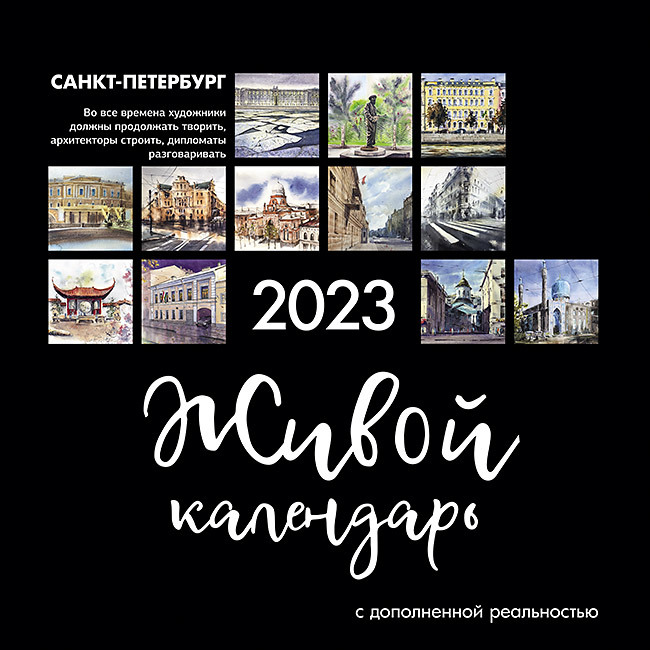 Живой календарь 2023 Петербург