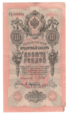 10 рублей 1909 года НЦ 600974 (управляющий Шипов/кассир Афанасьев) VG-F