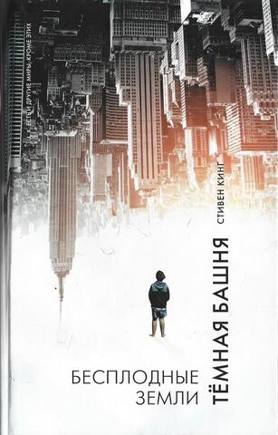 Бесплодные земли