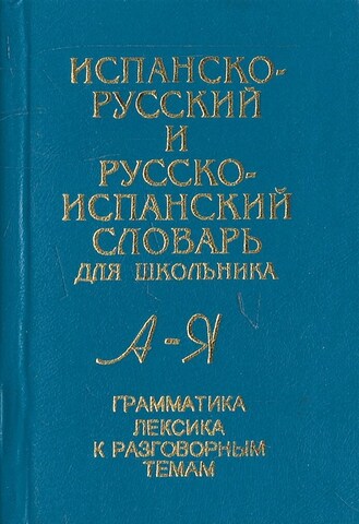 Испанско-русский и русско-испанский словарь для школьника