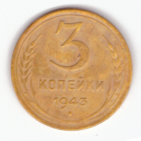 3 копейки 1943 VF-