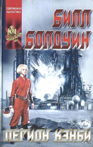 Легион Кэнби