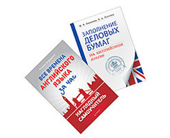 Комплект. Все времена английского языка за час. Наглядный самоучитель, Заполнение деловых бумаг на английском языке