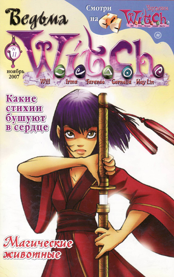 Комикс ведьма. Witch журнал Орубе. Элизабетт Гноун чародейки. Чародейки журнал 2007. Чародейки журнал.