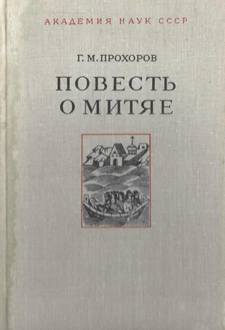 Повесть о Митяе