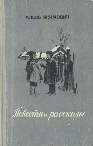 Якимович. Повести и рассказы