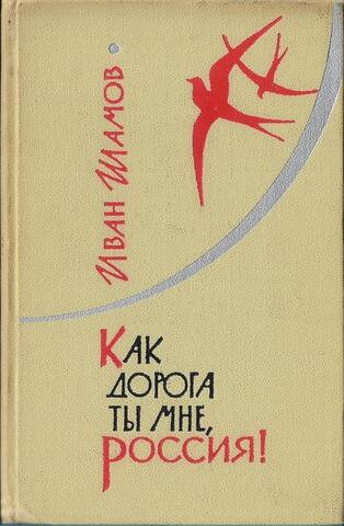 Как дорога ты мне, Россия!