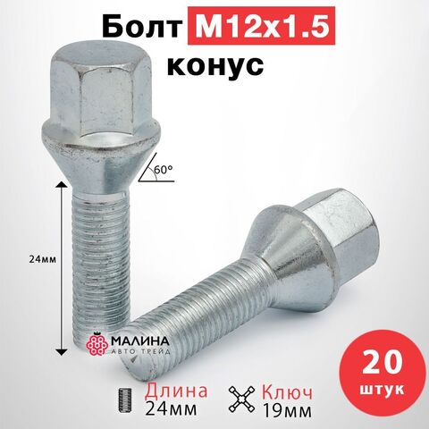 Болт колёсный М12x1.5 длина 24мм ключ 19мм конус цинк (20 шт) для Renault Logan / Рено Логан