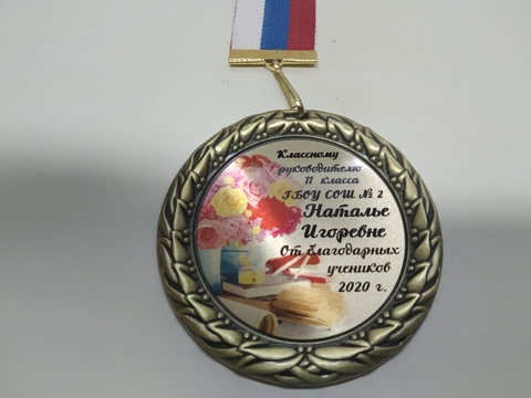 Медаль индивидуальная «Классному руководителю» на ленте триколор (Букет)