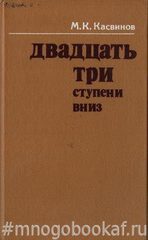 Двадцать три ступени вниз