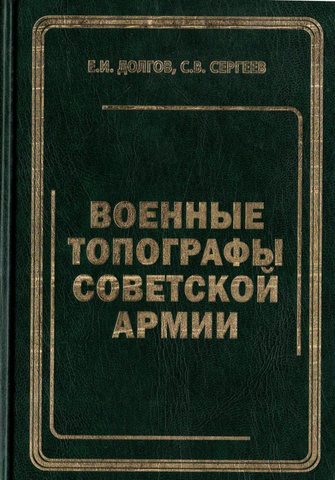 Военные топографы Советской армии