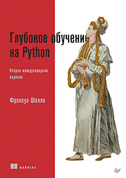 Глубокое обучение на Python. 2-е межд. издание сет вейдман глубокое обучение легкая разработка проектов на python