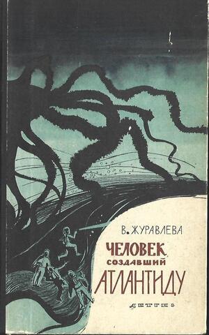 Человек создавший Атлантиду