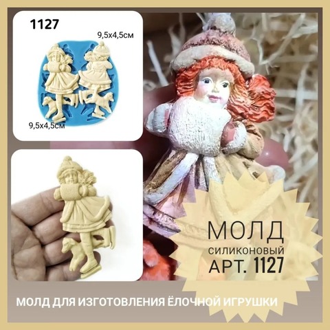 1127 Молд силиконовый. Винтажная ёлочная игрушка. Девочка на коньках.