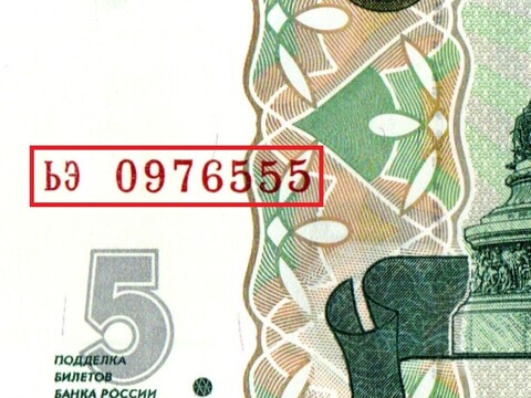 Банкнота 5 рублей 1997 г. Красивый номер ЬЭ 0976555. Пресс UNC