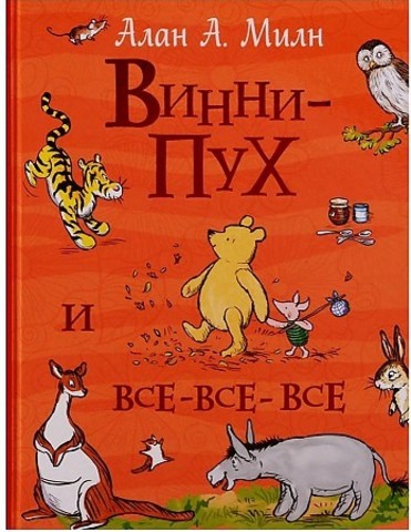 Винни-Пух и все-все-все