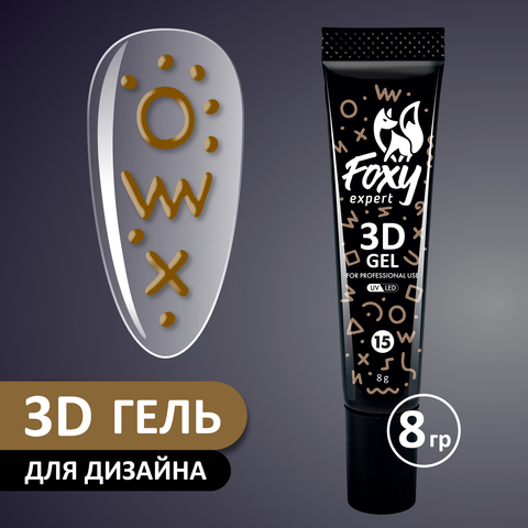 3D ГЕЛЬ ДЛЯ ОБЪЕМНОГО ДИЗАЙНА (3D GEL) #15, 8g