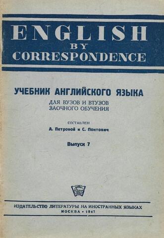 Учебник английского языка для высших учебных заведений заочного обучения. Выпуск 7-й