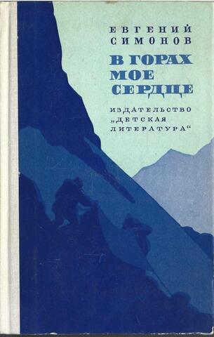 В горах мое сердце