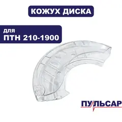Кожух диска ПУЛЬСАР ПТН 210-1900 подвижный (791-288-130)
