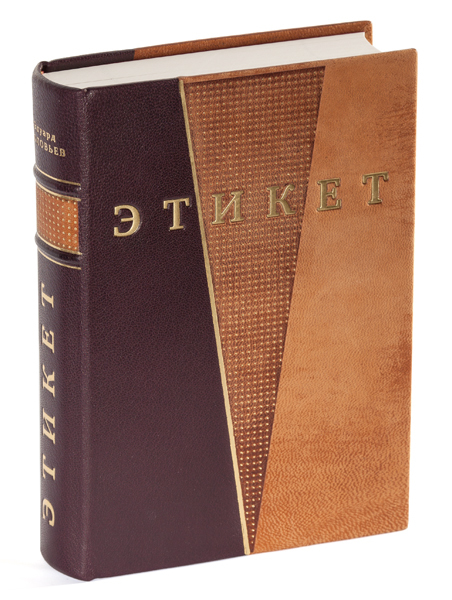 Соловьев Э.Я. Этикет и протокол. Общегражданский, деловой, дипломатический, церковный