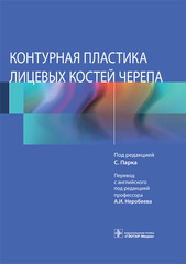 Контурная пластика лицевых костей черепа