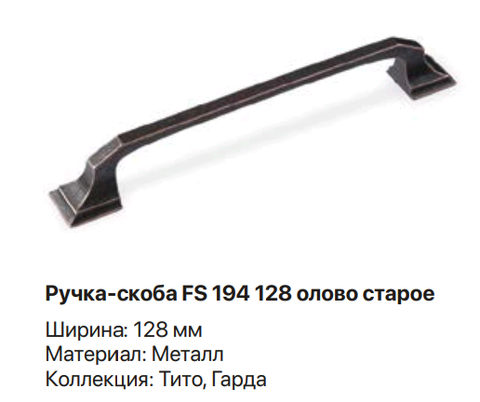 Ручка-скоба FS 194 128 олово старое