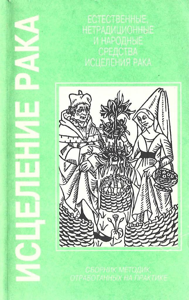 Исцеление онкологии. Сборник методик. Средства исцеления. Книга исцеления Автор. Книга #РАКРАК.