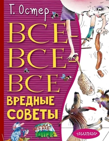 Всёвсёвсё  вредные советы