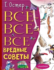 Всёвсёвсё  вредные советы