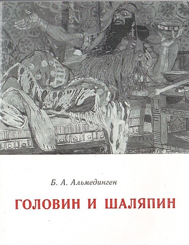 Головин и Шаляпин