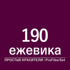 Цвет 190 ежевика (ProFiberSet)