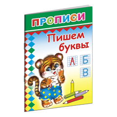 Прописи с игровыми заданиями Пишем буквы,9785912821509