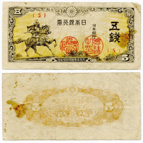Банкнота Япония 5 сен 1944 VG