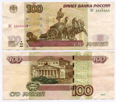 Банкнота 100 рублей 1997 год. Модификация 2004 г. Красивый номер - НС 4444444. VF