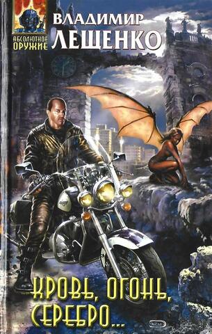 Кровь,огонь,серебро….