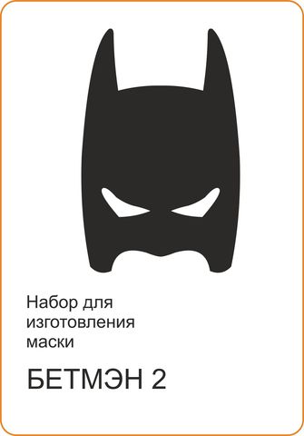 Набор шаблонов для изготовления новогодней маски Бэтмен 2