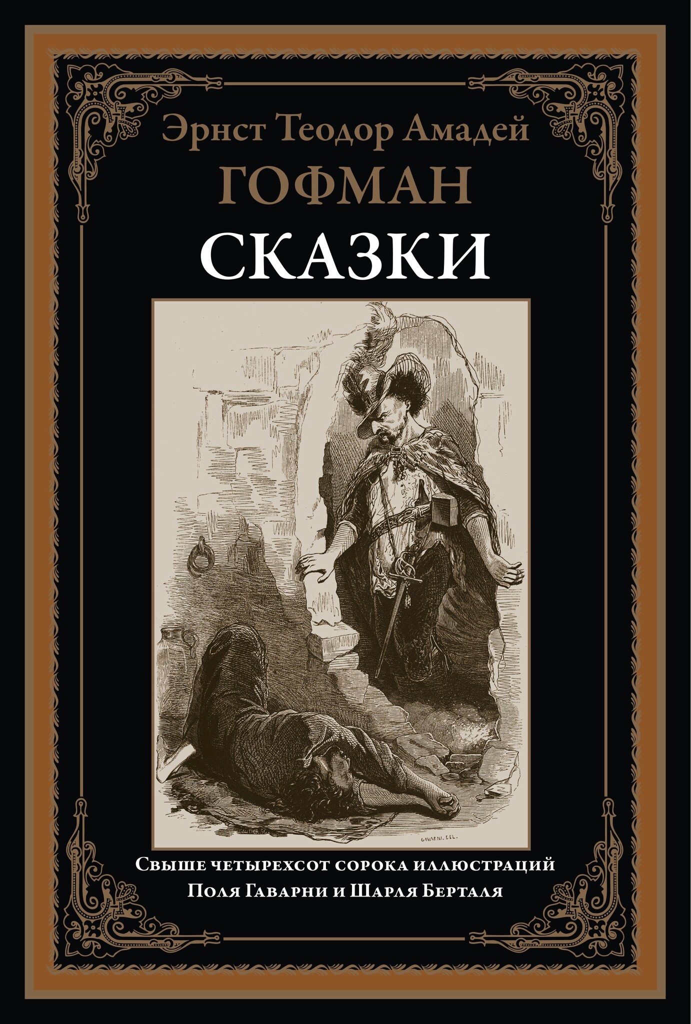 Гофман книги. Самые известные сказки гофмана. Самые известные сказки гофмана. Щелкунчик и мышиный король 1816. Книга э.
