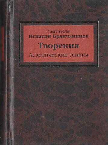 Творения в 7 томах. Том 1.  Аскетические опыты