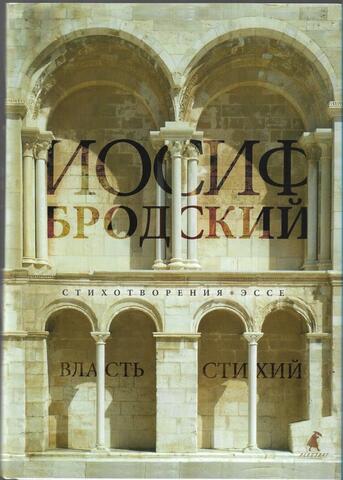 Власть стихий. Стихотворения. Эссе