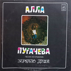 Алла Пугачева / Песни Из Альбома Зеркало Души (LP)