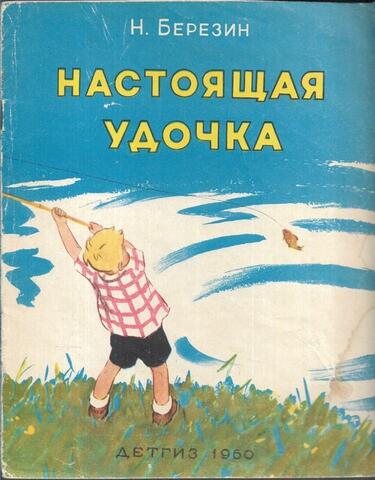 Настоящая удочка