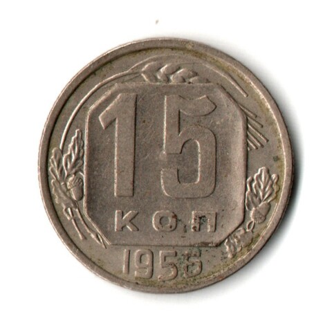 15 копеек 1956 г. СССР VF