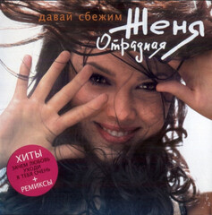 Женя Отрадная / Давай Сбежим (CD)