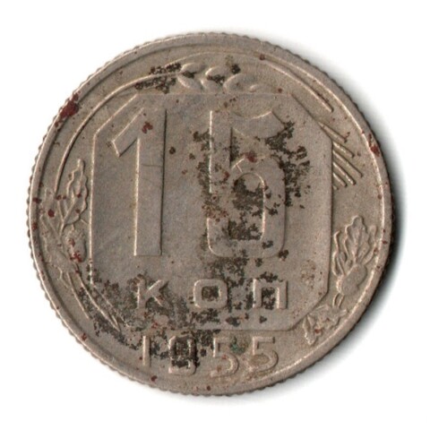 15 копеек 1955 год СССР VG-