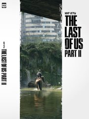 Мир игры The Last of Us Part II